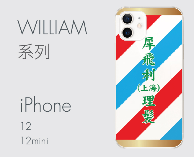 iPhone 12 William系列
