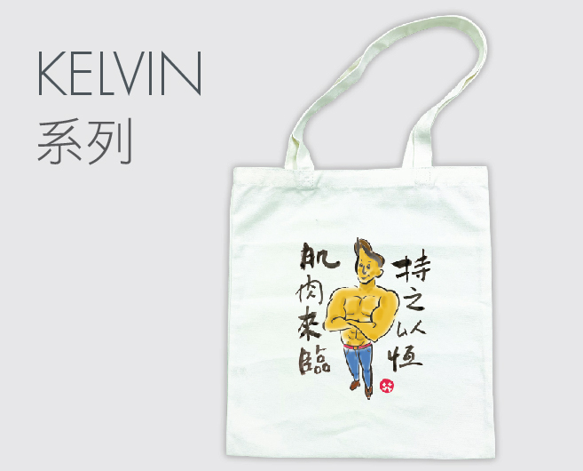 Kelvin系列環保袋