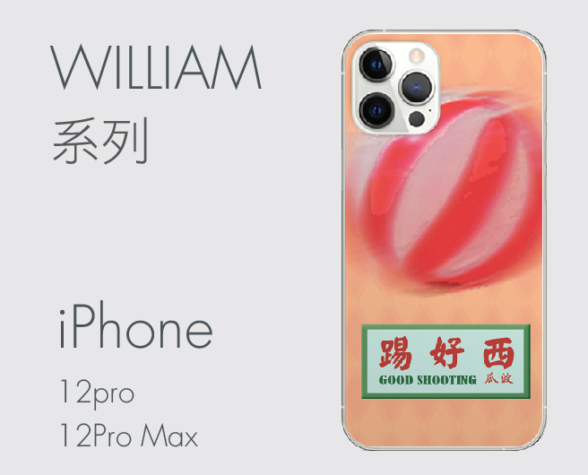 iPhone 12 Pro William 系列