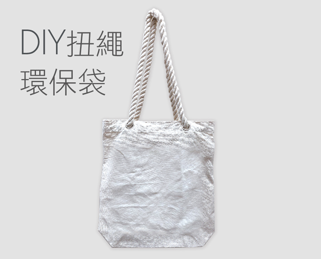 DIY自助設計扭繩環保袋