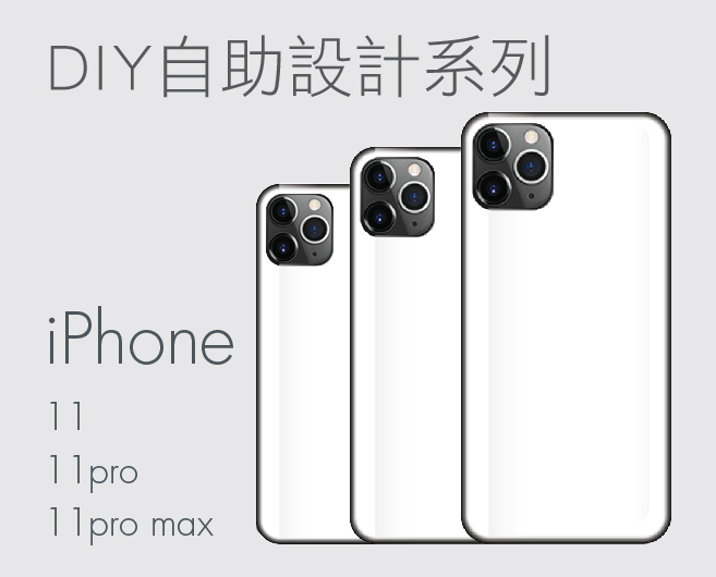 Iphone11 DIY自助設計系列